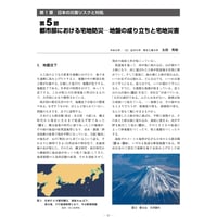 都市部における宅地防災─地盤の成り立ちと宅地災害／【分冊版】都市防災ハンドブック[1-1-5]