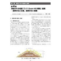 津波がれき処理「3.11 Green Hill 構想」提案─前例のない災害，前例のない挑戦／【分冊版】都市防災ハンドブック[4-1-4]