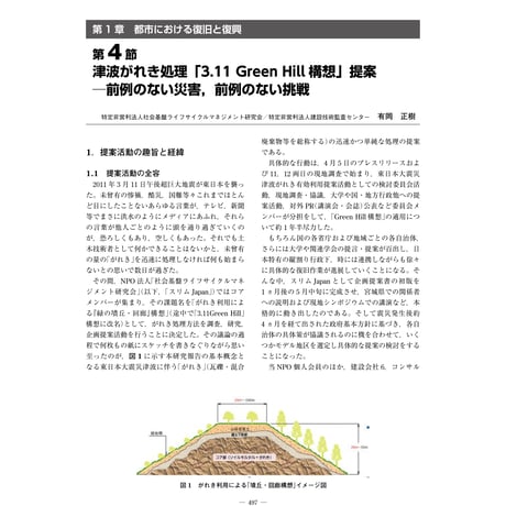 津波がれき処理「3.11 Green Hill 構想」提案─前例のない災害，前例のない挑戦／【分冊版】都市防災ハンドブック[4-1-4]