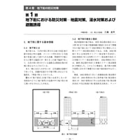 地下街における防災対策─地震対策，浸水対策および避難誘導／【分冊版】都市防災ハンドブック[3-4-1]