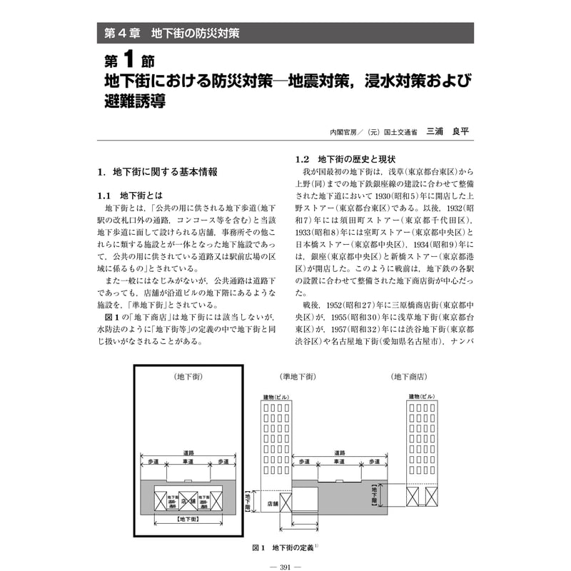 地下街における防災対策─地震対策，浸水対策および避難誘導／【分冊版