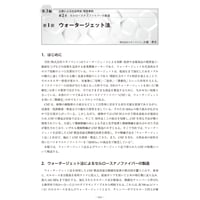 ウォータージェット法／【分冊版】セルロースナノファイバー 研究と実用化の最前線［3-2-1］