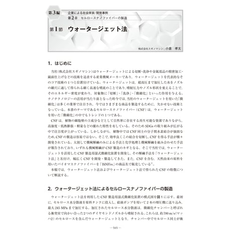 ウォータージェット法／【分冊版】セルロースナノファイバー 研究と実用化の最前線［3-2-1］