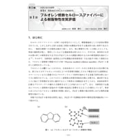 フルオレン修飾セルロースファイバーによる樹脂物性改質評価／【分冊版】セルロースナノファイバー 研究と実用化の最前線［1-4-1］