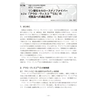 リン酸化セルロースナノファイバー「アウロ・ヴィスコTM CS」の化粧品への適応事例／【分冊版】セルロースナノファイバー 研究と実用化の最前線［3-7-2］