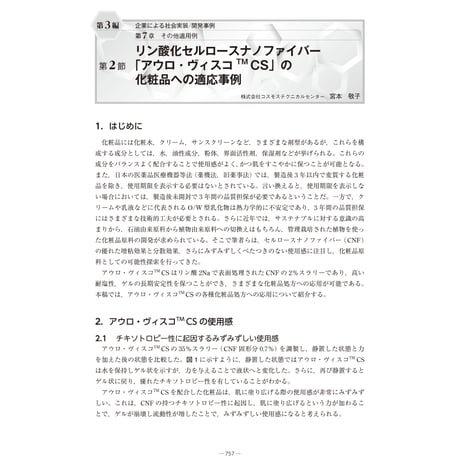 リン酸化セルロースナノファイバー「アウロ・ヴィスコTM CS」の化粧品への適応事例／【分冊版】セルロースナノファイバー 研究と実用化の最前線［3-7-2］