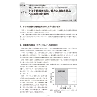 トヨタ紡織㈱の取り組みと自動車部品への適用検討事例／【分冊版】セルロースナノファイバー 研究と実用化の最前線［3-6-2］