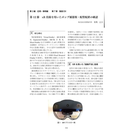 xR技術を用いたポンプ補器類・配管配置の確認／【分冊版】DX デジタル…事例100選[2-7-12]