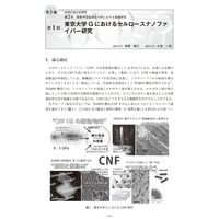 東京大学G におけるセルロースナノファイバー研究／【分冊版】セルロースナノファイバー 研究と実用化の最前線［1-2-1］