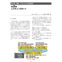 レスキューロボット／【分冊版】都市防災ハンドブック[4-2-2]