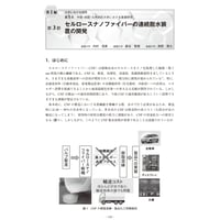 セルロースナノファイバーの連続脱水装置の開発／【分冊版】セルロースナノファイバー 研究と実用化の最前線［1-5-3］