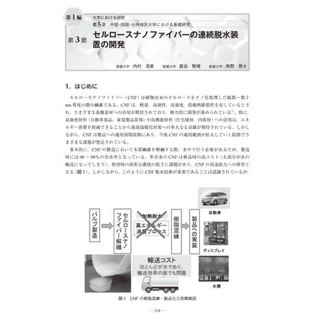 セルロースナノファイバーの連続脱水装置の開発／【分冊版】セルロースナノファイバー 研究と実用化の最前線［1-5-3］