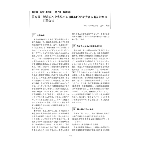 製造DXを実現するHILLTOPが考えるDXの真の目的とは／【分冊版】DX デジタル…事例100選[2-7-6]
