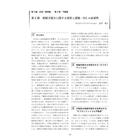 相続手続きに関する現状と課題―DXの必要性／【分冊版】DX デジタル…事例100選[2-2-5]