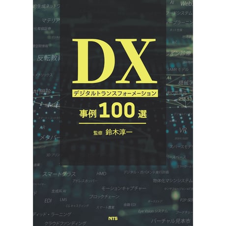 ビジネスイベントのDXにより地域活性化を支援する「TradingSquare」／【分冊版】DX デジタル…事例100選[2-4-12]
