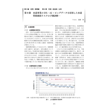 水道事業のDX―AI×ビッグデータを活用した水道管路破損リスクの予測診断―／【分冊版】DX デジタル…事例100選[2-4-9]