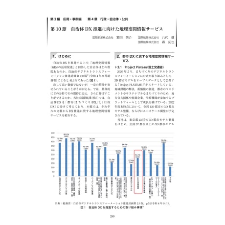 自治体DX推進に向けた地理空間情報サービス／【分冊版】DX デジタル…事例100選[2-4-10]