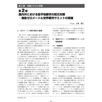 国内外における低平地都市の防災対策─海抜ゼロメートル世界都市サミットの開催／【分冊版】都市防災ハンドブック[1-2-2]