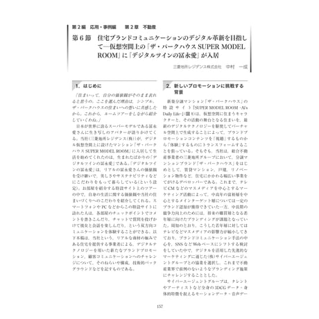 住宅ブランドコミュニケーションのデジタル革新を目指して／【分冊版】DX デジタル…事例100選[2-2-6]