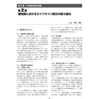 愛知県におけるライフライン防災の取り組み／【分冊版】都市防災ハンドブック[3-5-2]