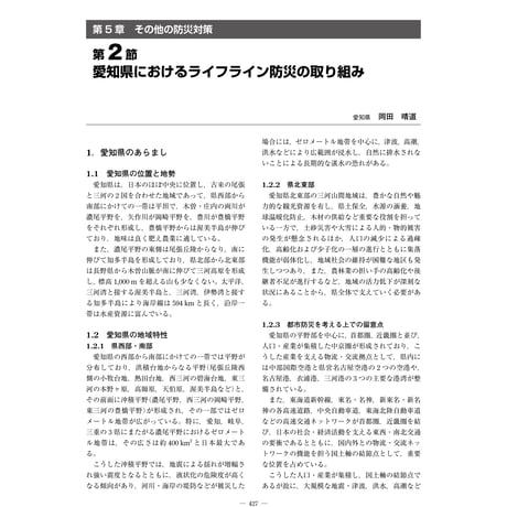 愛知県におけるライフライン防災の取り組み／【分冊版】都市防災ハンドブック[3-5-2]