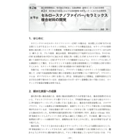 セルロースナノファイバー／セラミックス複合材料の開発／【分冊版】セルロースナノファイバー 研究と実用化の最前線［2-2-9］