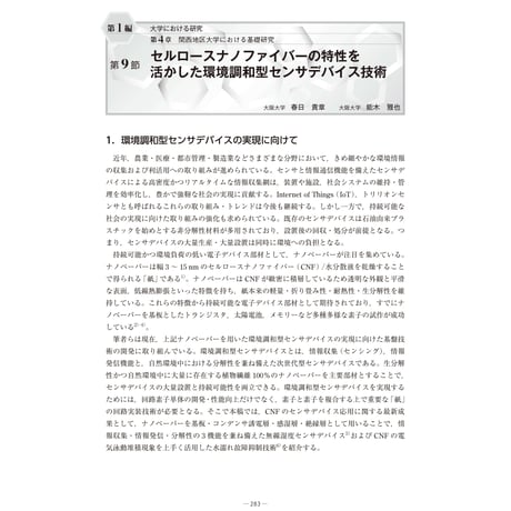 セルロースナノファイバーの特性を活かした環境調和型センサデバイス技術／【分冊版】セルロースナノファイバー 研究と実用化の最前線［1-4-9］