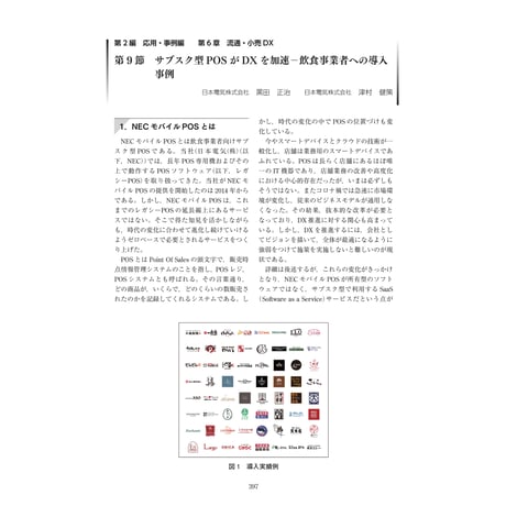 サブスク型POSがDXを加速―飲食事業者への導入事例／【分冊版】DX デジタル…事例100選[2-6-9]