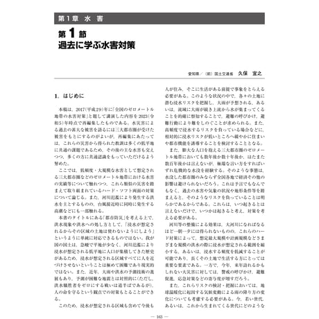 過去に学ぶ水害対策／【分冊版】都市防災ハンドブック[2-1-1]