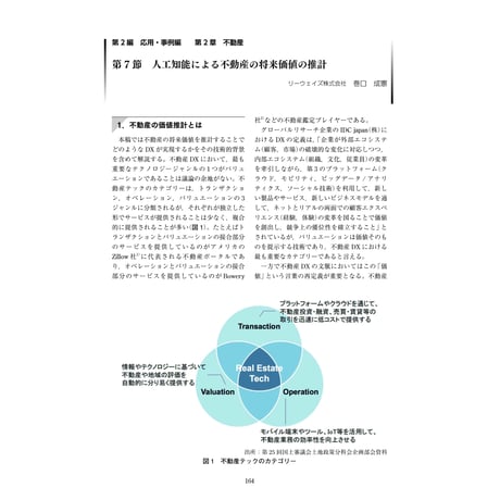 人工知能による不動産の将来価値の推計／【分冊版】DX デジタル…事例100選[2-2-7]