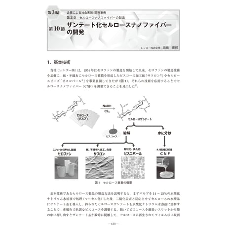 ザンテート化セルロースナノファイバーの開発／【分冊版】セルロースナノファイバー 研究と実用化の最前線［3-2-10］