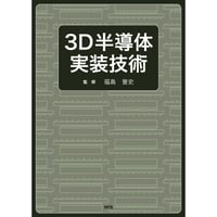 3D半導体実装技術［全頁・PDF版］