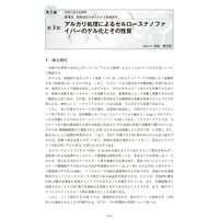 アルカリ処理によるセルロースナノファイバーのゲル化とその性質／【分冊版】セルロースナノファイバー 研究と実用化の最前線［1-4-3］