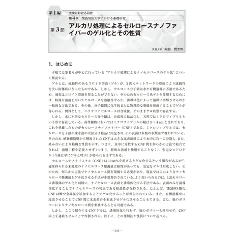 アルカリ処理によるセルロースナノファイバーのゲル化とその性質／【分冊版】セルロースナノファイバー 研究と実用化の最前線［1-4-3］