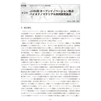 J-HUB オープンイノベーション拠点─バイオナノマテリアル共同研究拠点／【分冊版】セルロースナノファイバー 研究と実用化の最前線［4-2］