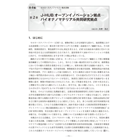 J-HUB オープンイノベーション拠点─バイオナノマテリアル共同研究拠点／【分冊版】セルロースナノファイバー 研究と実用化の最前線［4-2］