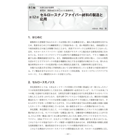 セルロースナノファイバーにおける応用開発・製品化の最新動向／【分冊版】セルロースナノファイバー 研究と実用化の最前線［2-2-5］