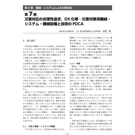 災害対応の合理性追求，DX化等─災害対策用機械・システム・機械設備と技術のPDCA／【分冊版】都市防災ハンドブック[4-2-7]