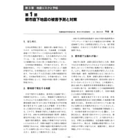都市直下地震の被害予測と対策／【分冊版】都市防災ハンドブック[1-3-1]