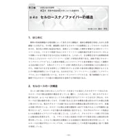 セルロースナノファイバーの構造／【分冊版】セルロースナノファイバー 研究と実用化の最前線［1-2-4］