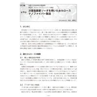 次亜塩素酸ソーダを用いたセルロースナノファイバー製造／【分冊版】セルロースナノファイバー 研究と実用化の最前線［3-2-9］