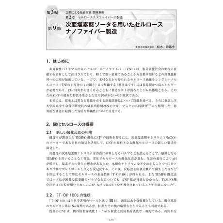 次亜塩素酸ソーダを用いたセルロースナノファイバー製造／【分冊版】セルロースナノファイバー 研究と実用化の最前線［3-2-9］