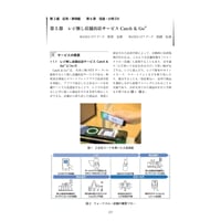 レジ無し店舗出店サービスCatch＆GoR／【分冊版】DX デジタル…事例100選[2-6-5]