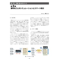 都市丸ごとのシミュレーションとスマート防災／【分冊版】都市防災ハンドブック[3-1-3]