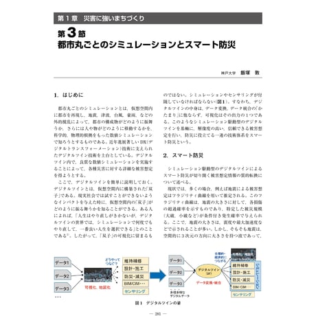 都市丸ごとのシミュレーションとスマート防災／【分冊版】都市防災ハンドブック[3-1-3]