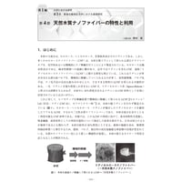 天然木質ナノファイバーの特性と利用／【分冊版】セルロースナノファイバー 研究と実用化の最前線［1-3-4］