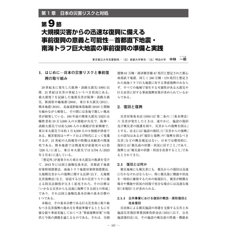 大規模災害からの迅速な復興に備える事前復興の意義と可能性─首都直下地震・南海トラフ巨大地震の事前復興の準備と実践／【分冊版】都市防災ハンドブック[1-1-9]