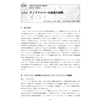 ナノファイバー化装置の開発／【分冊版】セルロースナノファイバー 研究と実用化の最前線［3-1-1］