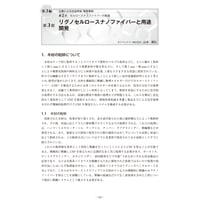 リグノセルロースナノファイバーと用途開発／【分冊版】セルロースナノファイバー 研究と実用化の最前線［3-2-3］