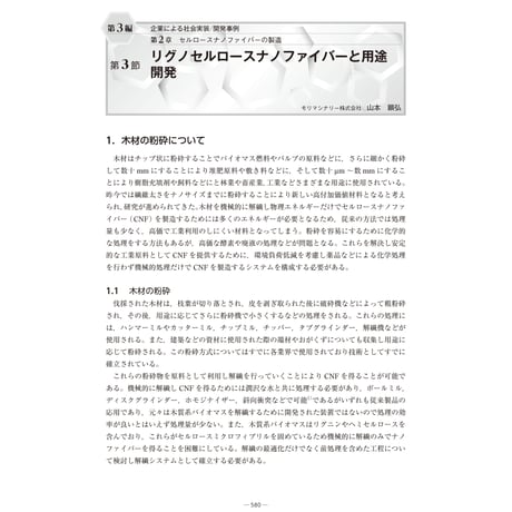 リグノセルロースナノファイバーと用途開発／【分冊版】セルロースナノファイバー 研究と実用化の最前線［3-2-3］